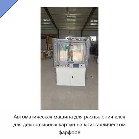 Автоматическая машина для распыления клея для декоративных картин на кристаллическом фарфоре