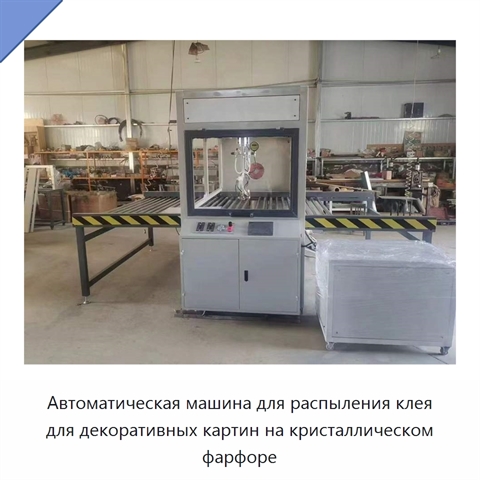 Автоматическая машина для распыления клея для декоративных картин на кристаллическом фарфоре