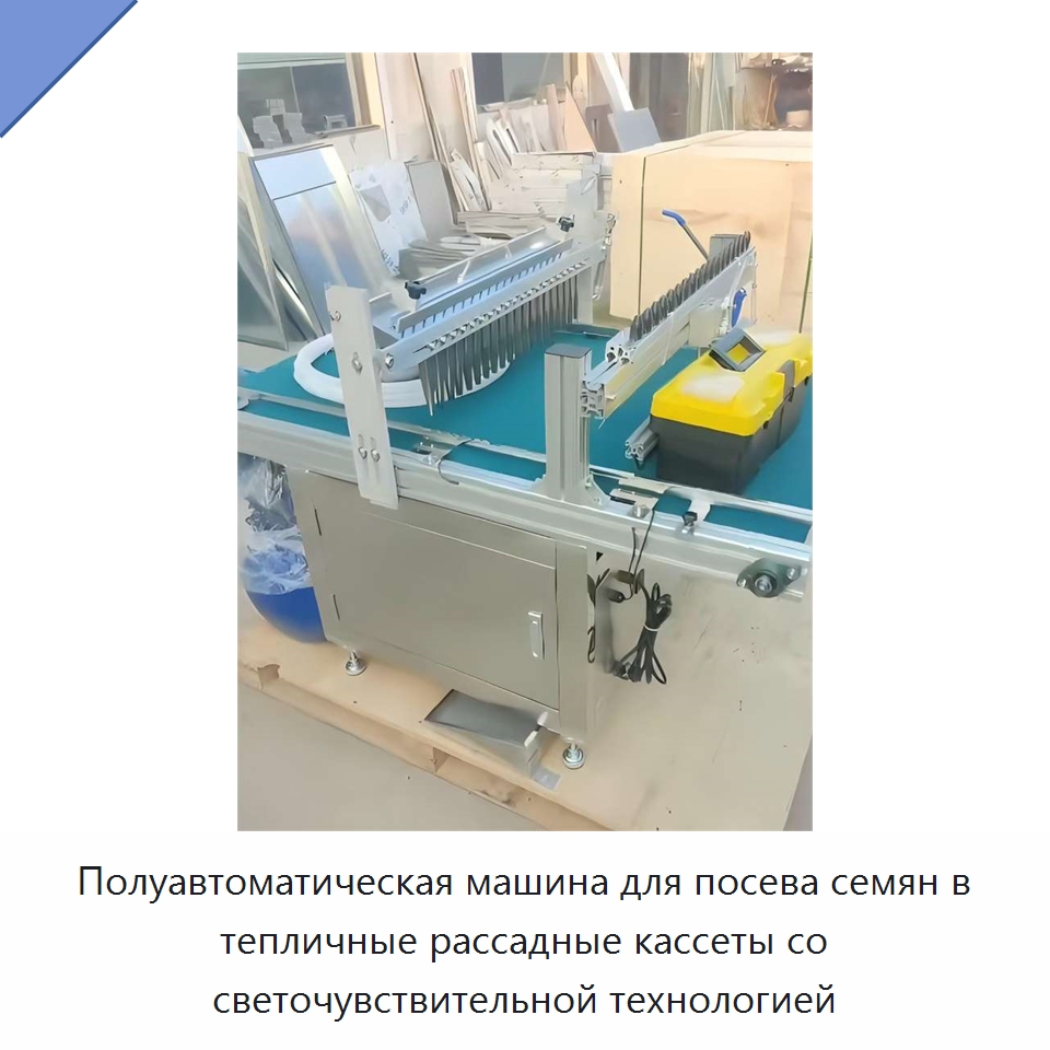 Полуавтоматическая машина для посева семян в тепличные рассадные кассеты со светочувствительной технологией — Сеялки и рассадопосадочные машины
