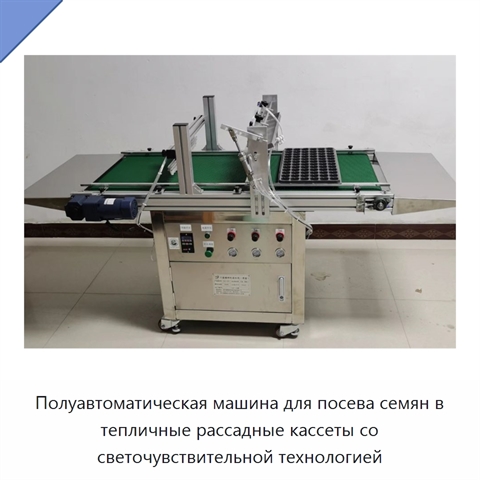 Полуавтоматическая машина для посева семян в тепличные рассадные кассеты со светочувствительной технологией