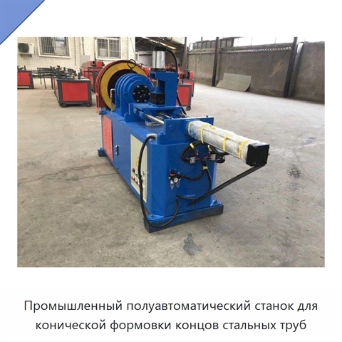 Промышленный полуавтоматический станок для конической формовки концов стальных труб