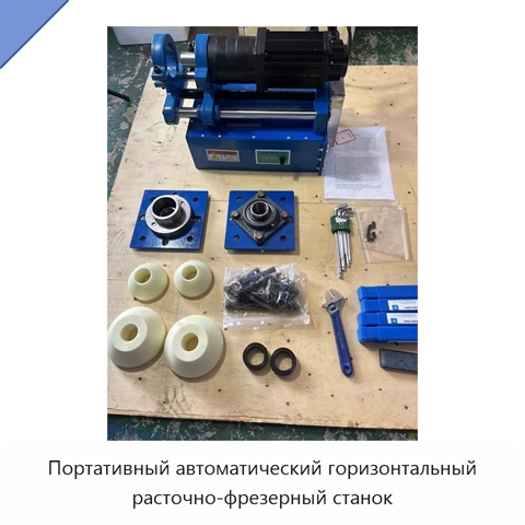 Портативный автоматический горизонтальный расточно-фрезерный станок