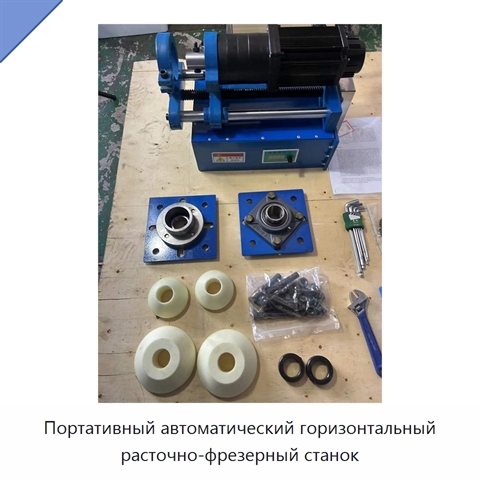 Портативный автоматический горизонтальный расточно-фрезерный станок