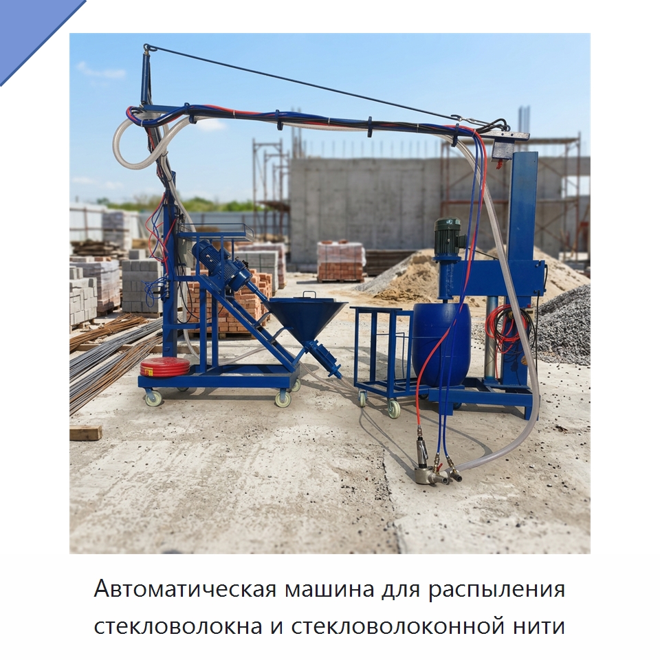 Автоматическая машина для распыления стекловолокна и стекловолоконной нити — Специальная строительная техника