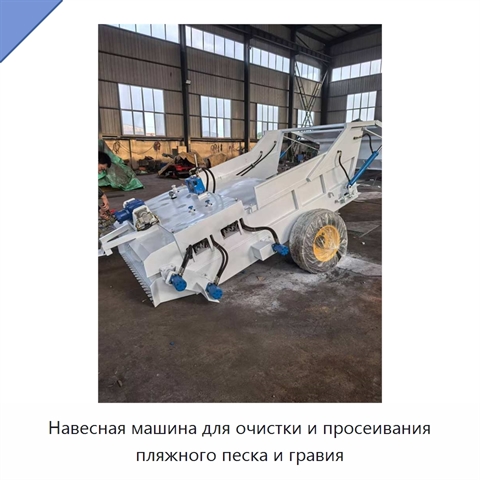 Навесная машина для очистки и просеивания пляжного песка и гравия