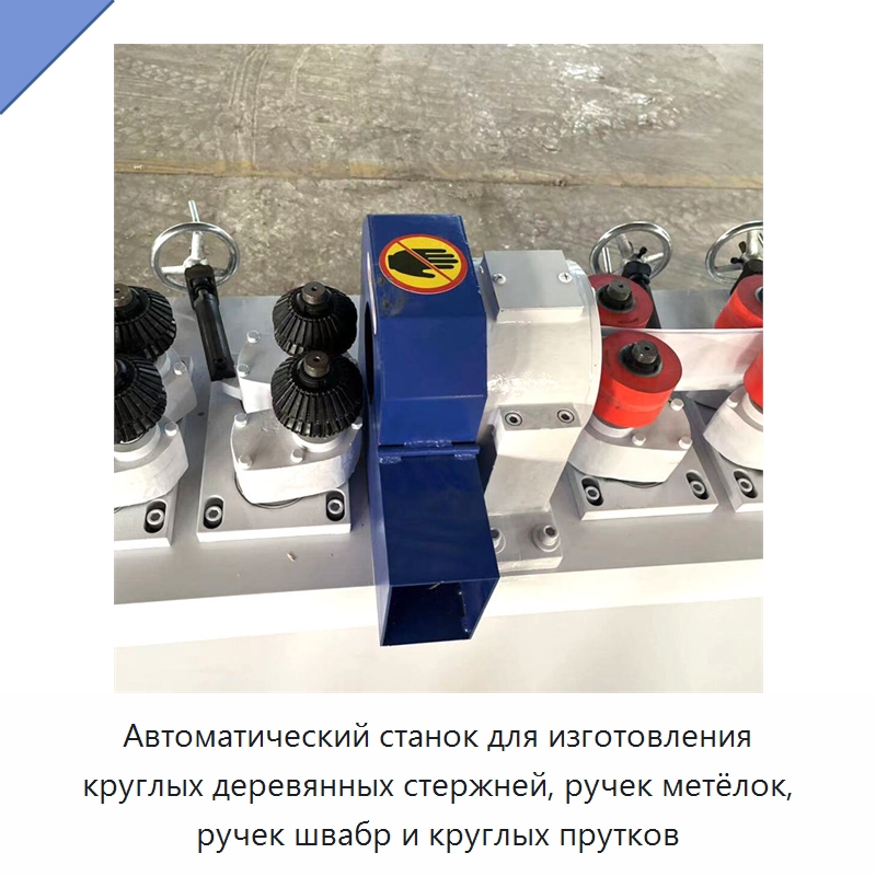 Автоматический станок для изготовления круглых деревянных стержней, ручек метёлок, ручек швабр и круглых прутков — Специальное деревообрабатывающее оборудование