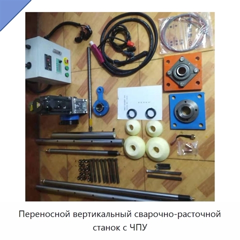 Переносной вертикальный сварочно-расточной станок с ЧПУ