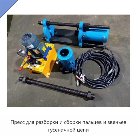 Пресс для разборки и сборки пальцев и звеньев гусеничной цепи