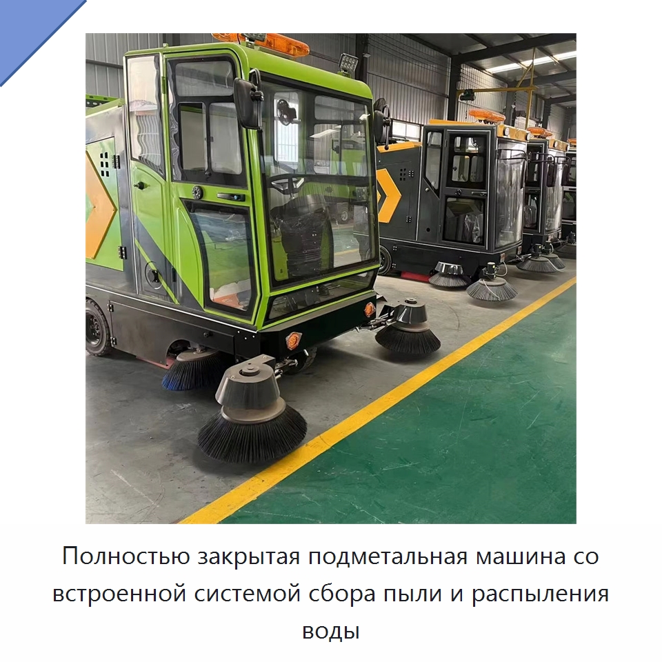 Полностью закрытая подметальная машина со встроенной системой сбора пыли и распыления воды — Промышленное оборудование