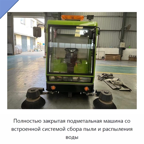 Полностью закрытая подметальная машина со встроенной системой сбора пыли и распыления воды