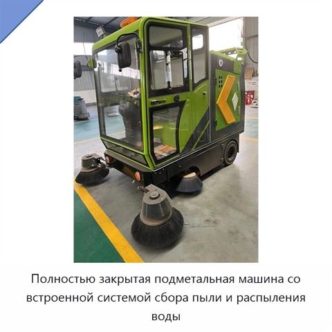 Полностью закрытая подметальная машина со встроенной системой сбора пыли и распыления воды