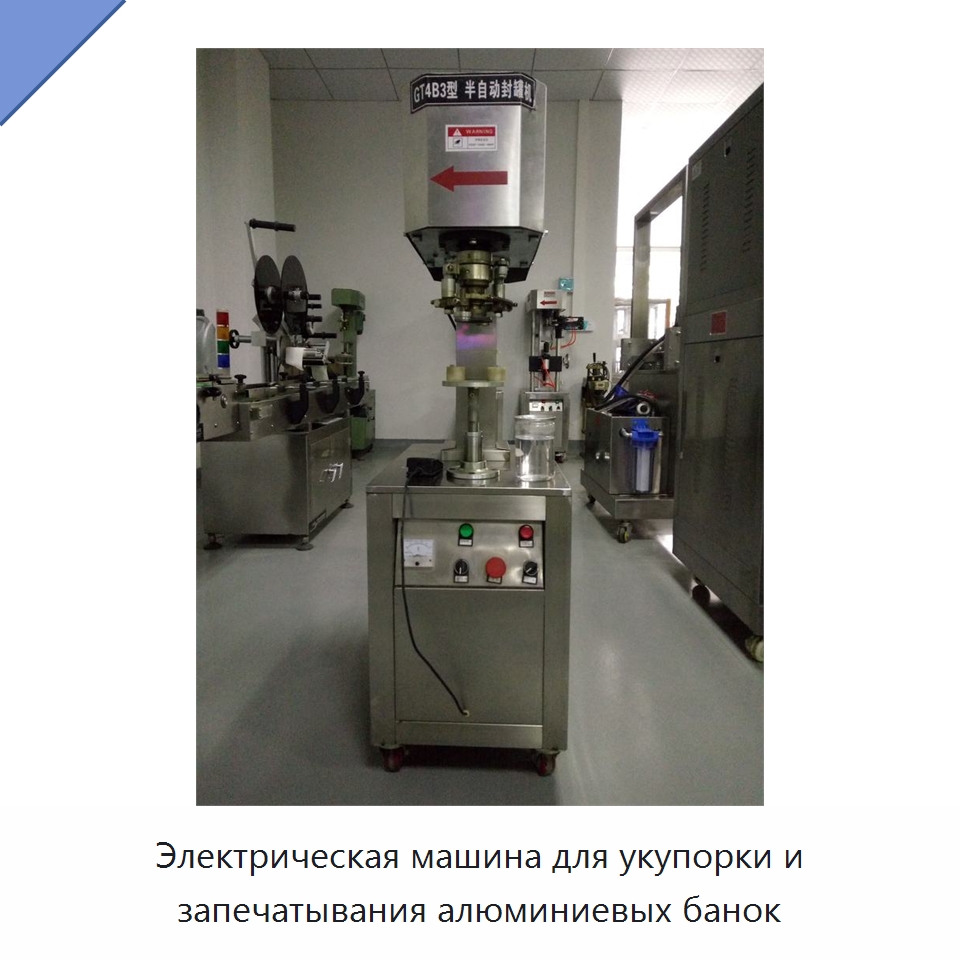 Электрическая машина для укупорки и запечатывания алюминиевых банок — Промышленное оборудование