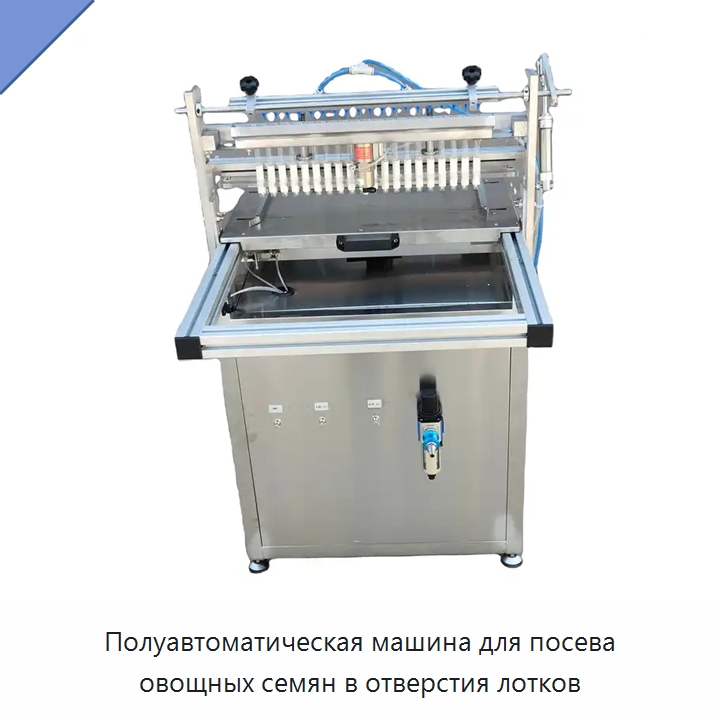 Полуавтоматическая машина для посева овощных семян в отверстия лотков — Сеялки и рассадопосадочные машины