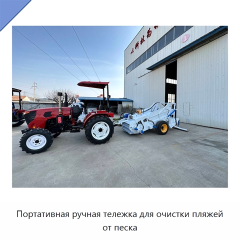 Портативная ручная тележка для очистки пляжей от песка