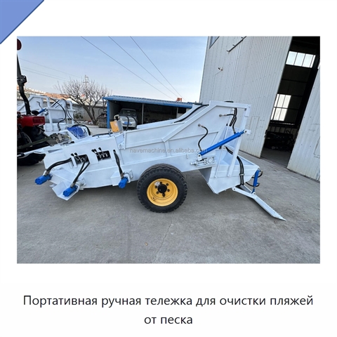 Портативная ручная тележка для очистки пляжей от песка