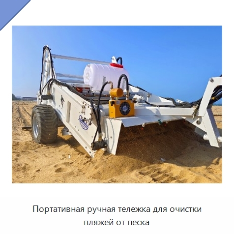 Портативная ручная тележка для очистки пляжей от песка