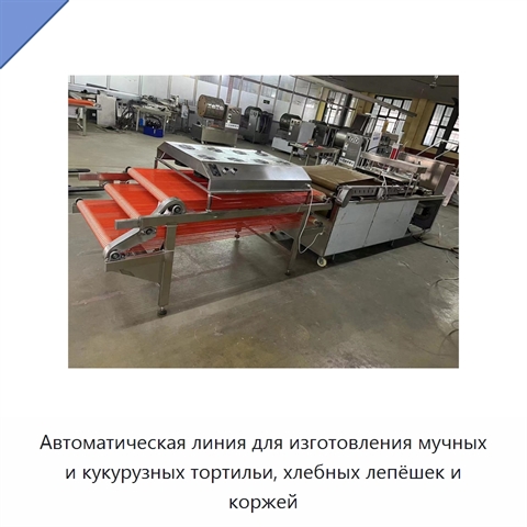 Автоматическая линия для изготовления мучных и кукурузных тортильи, хлебных лепёшек и коржей