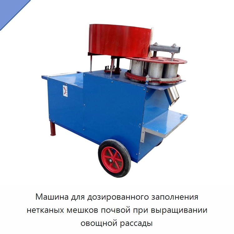 Машина для дозированного заполнения нетканых мешков почвой при выращивании овощной рассады — Сельскохозяйственная техника и оборудование