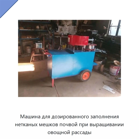 Машина для дозированного заполнения нетканых мешков почвой при выращивании овощной рассады