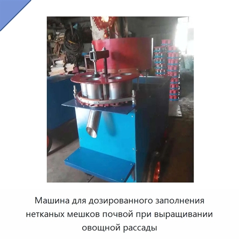 Машина для дозированного заполнения нетканых мешков почвой при выращивании овощной рассады