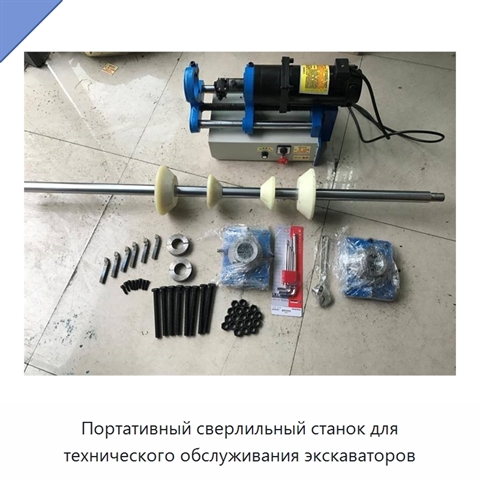 Портативный сверлильный станок для технического обслуживания экскаваторов