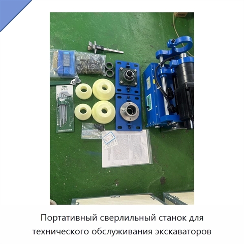 Портативный сверлильный станок для технического обслуживания экскаваторов