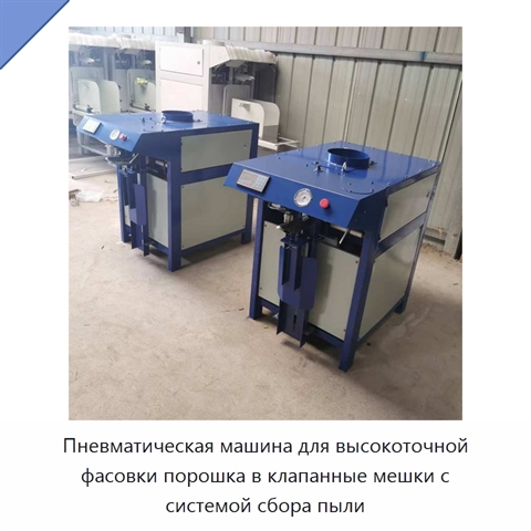 Пневматическая машина для высокоточной фасовки порошка в клапанные мешки с системой сбора пыли