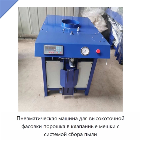 Пневматическая машина для высокоточной фасовки порошка в клапанные мешки с системой сбора пыли