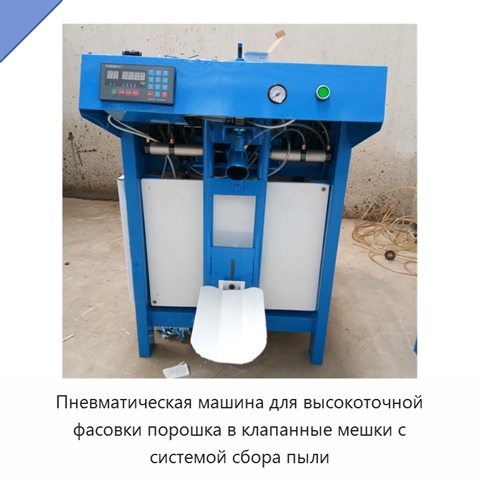 Пневматическая машина для высокоточной фасовки порошка в клапанные мешки с системой сбора пыли