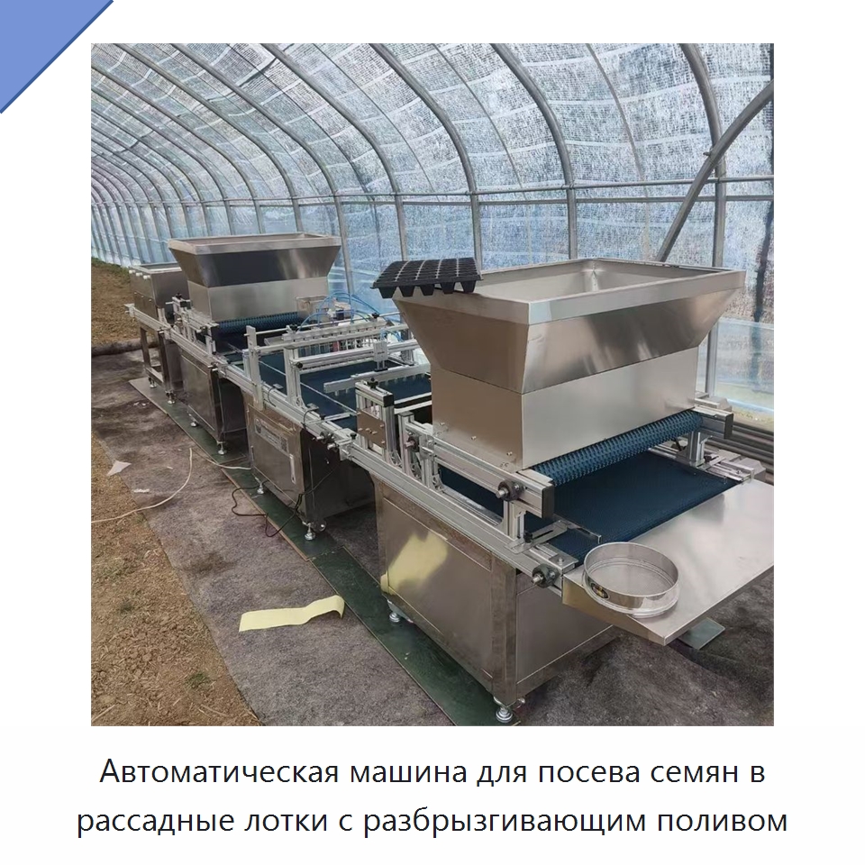 Автоматическая машина для посева семян в рассадные лотки с разбрызгивающим поливом — Сеялки и рассадопосадочные машины