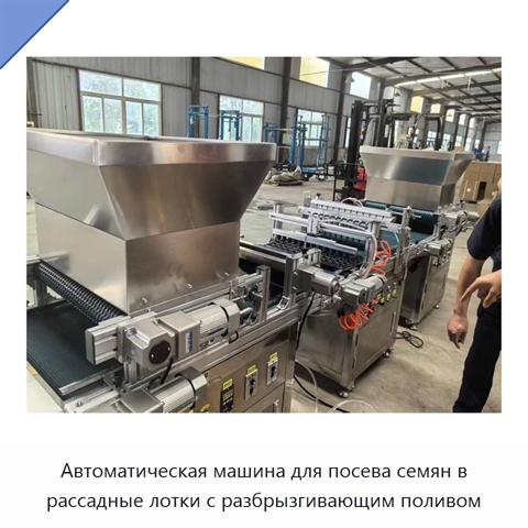 Автоматическая машина для посева семян в рассадные лотки с разбрызгивающим поливом