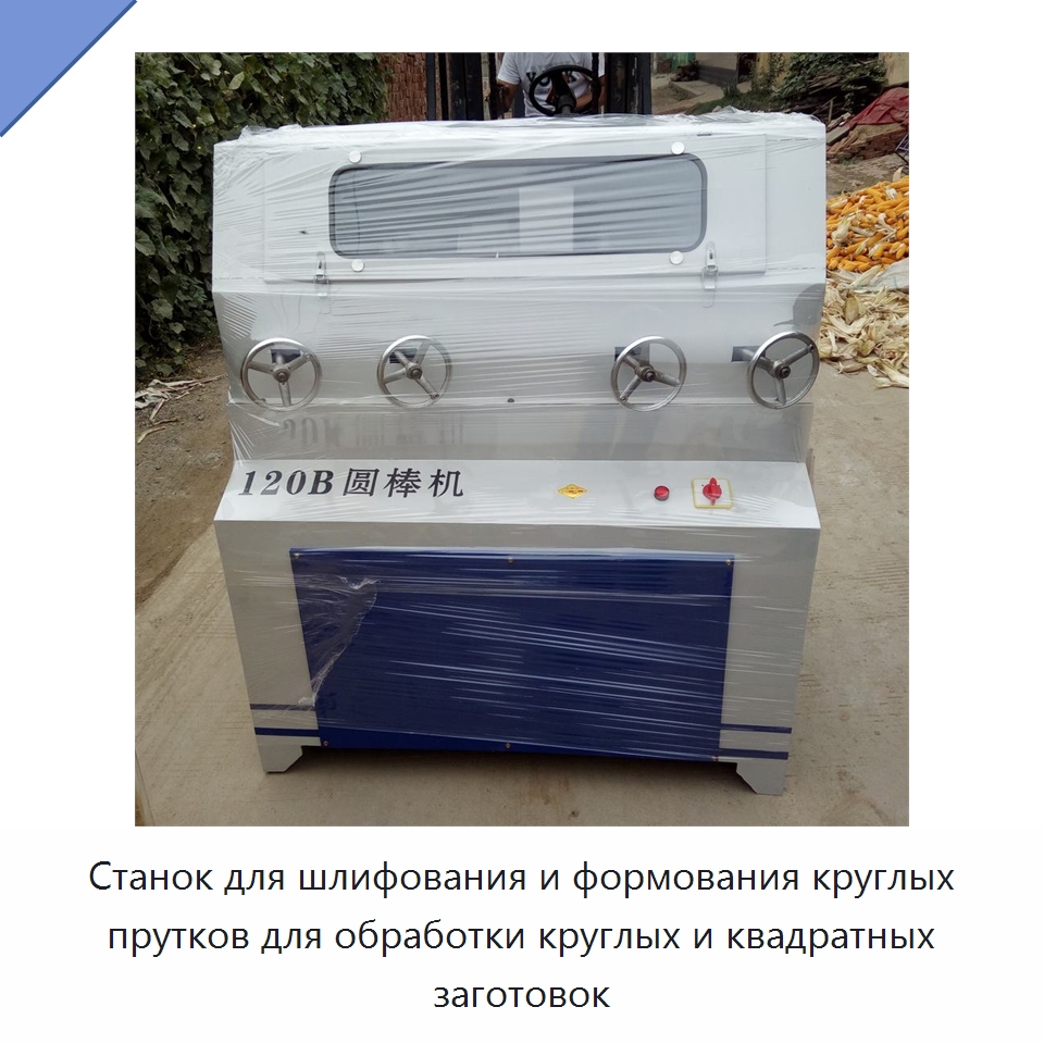 Станок для шлифования и формования круглых прутков для обработки круглых и квадратных заготовок — Промышленное оборудование