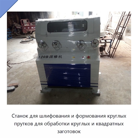 Станок для шлифования и формования круглых прутков для обработки круглых и квадратных заготовок