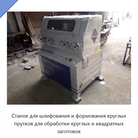 Станок для шлифования и формования круглых прутков для обработки круглых и квадратных заготовок