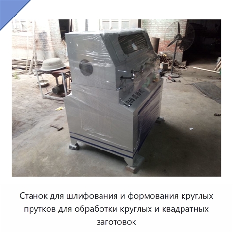 Станок для шлифования и формования круглых прутков для обработки круглых и квадратных заготовок