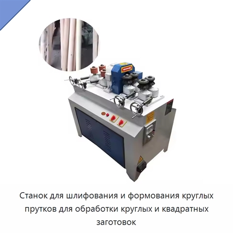 Станок для шлифования и формования круглых прутков для обработки круглых и квадратных заготовок