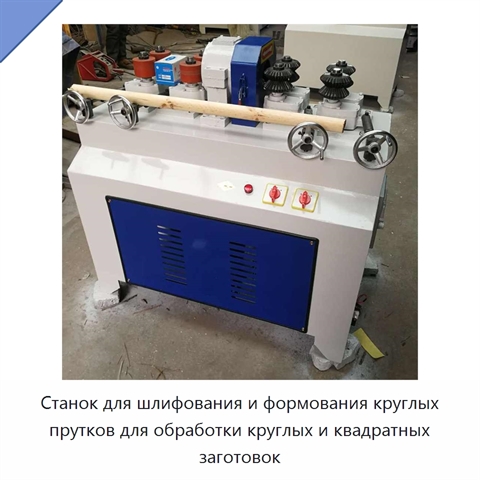 Станок для шлифования и формования круглых прутков для обработки круглых и квадратных заготовок