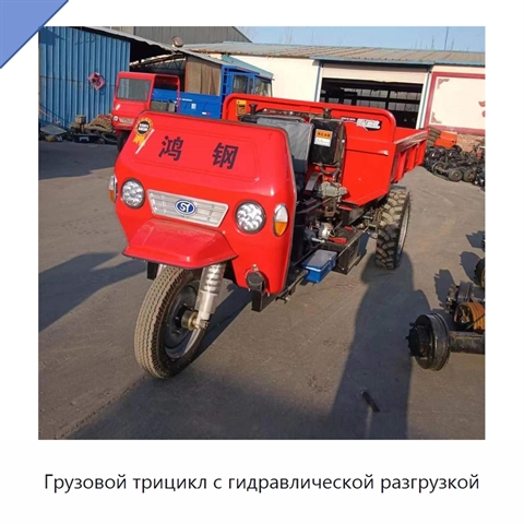 Грузовой трицикл с гидравлической разгрузкой