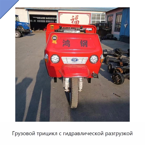 Грузовой трицикл с гидравлической разгрузкой