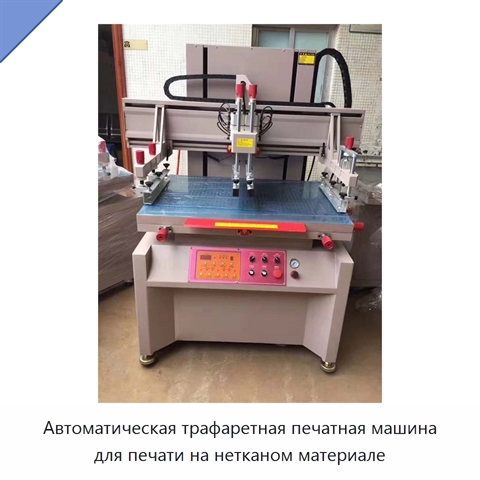 Автоматическая трафаретная печатная машина для печати на нетканом материале
