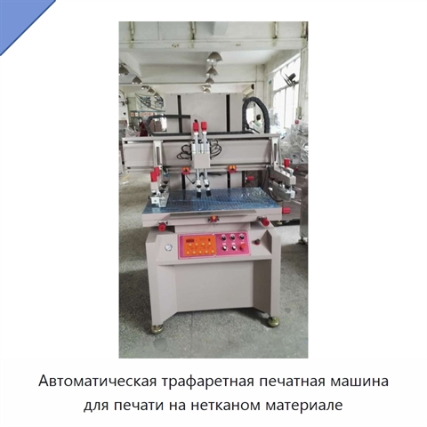 Автоматическая трафаретная печатная машина для печати на нетканом материале