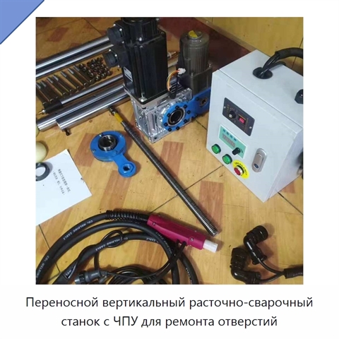 Переносной вертикальный расточно-сварочный станок с ЧПУ для ремонта отверстий