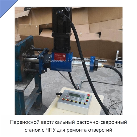 Переносной вертикальный расточно-сварочный станок с ЧПУ для ремонта отверстий