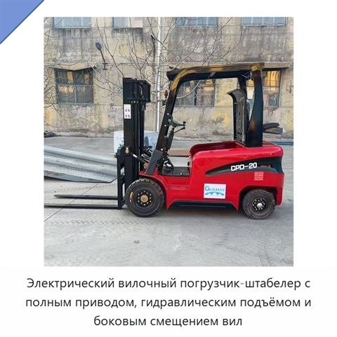 Электрический вилочный погрузчик-штабелер с полным приводом, гидравлическим подъёмом и боковым смещением вил