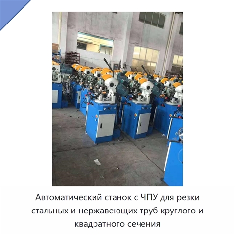 Автоматический станок с ЧПУ для резки стальных и нержавеющих труб круглого и квадратного сечения