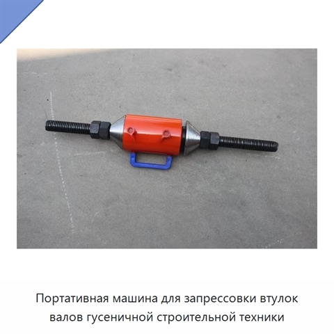 Портативная машина для запрессовки втулок валов гусеничной строительной техники