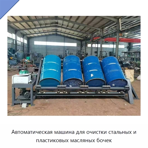 Автоматическая машина для очистки стальных и пластиковых бочек из-под масла объёмом до 200 л