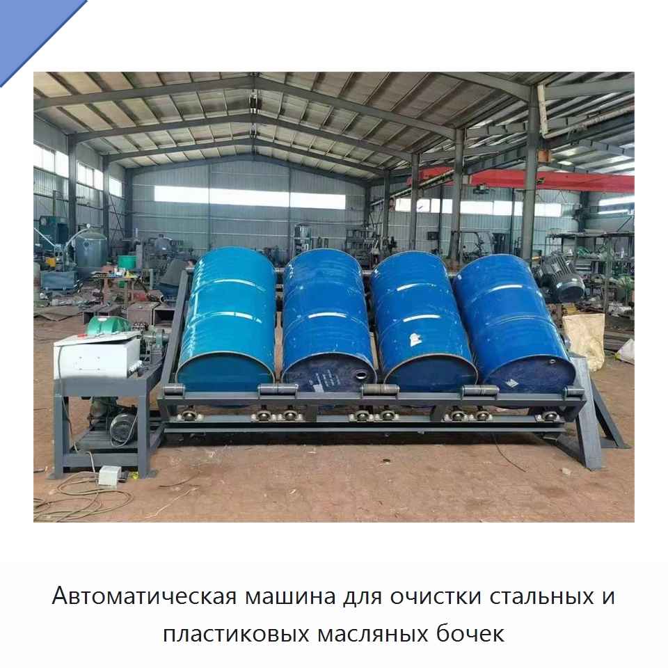 Автоматическая машина для очистки стальных и пластиковых бочек из-под масла объёмом до 200 л — Специальные машины и промышленное оборудование