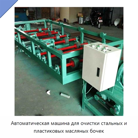 Автоматическая машина для очистки стальных и пластиковых бочек из-под масла объёмом до 200 л