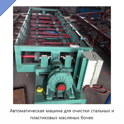 Автоматическая машина для очистки стальных и пластиковых бочек из-под масла объёмом до 200 л